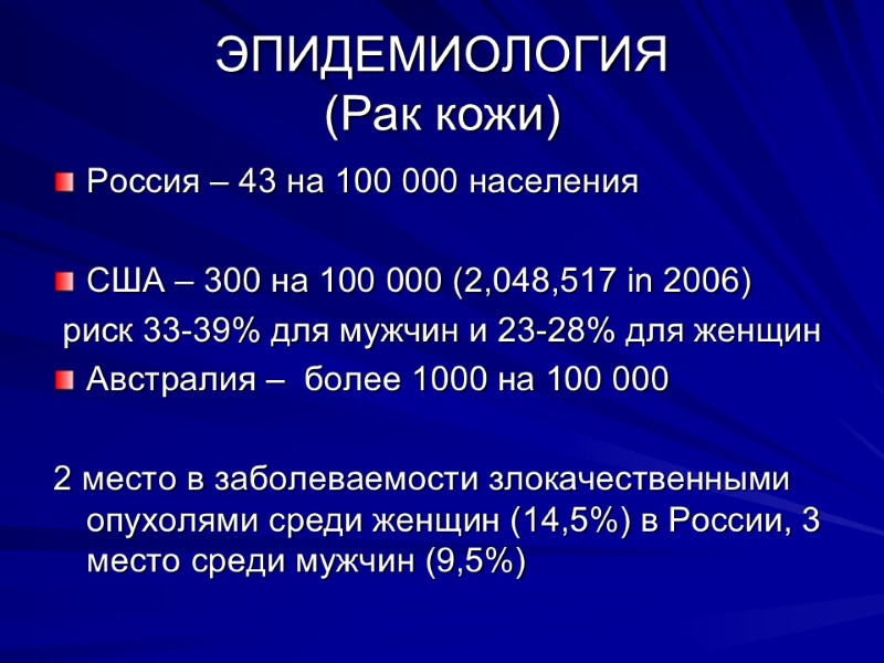 ЭПИДЕМИОЛОГИЯ (Рак кожи) Россия – 43 на 100 000 населения  США – 300
